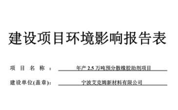  年产2.5万吨预分散橡胶助剂项目环境影响报告表 报批前公示