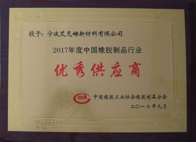 2017年度优秀供应商奖