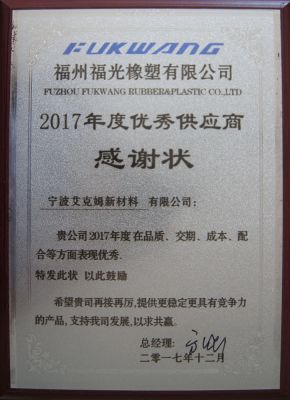 2017年度优秀供应商奖