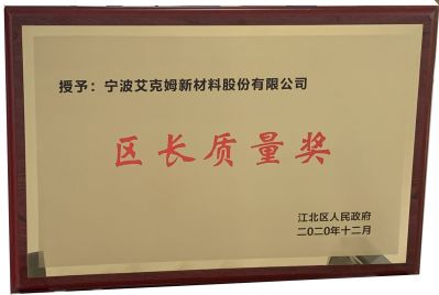 江北区授予宁波艾克姆新材料股份有限公司“区长质量奖”，并被评为“工业五十强企业实力企业”