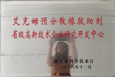 2018年被认定为“艾克姆预分散橡胶助剂省级高新技术企业研究开发中心 ”